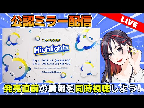 【CAPCOM ミラー配信】「カプコンハイライツ」同時視聴！Capcom Highlights Day 1 2024.3.8