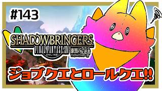 【FF14】ジョブクエとロールクエ！！＃143　※ネタバレ注意