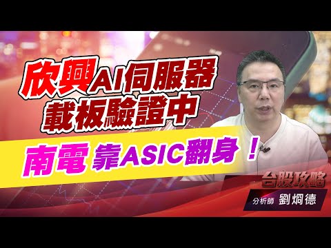 欣興AI伺服器載板驗證中，南電靠ASIC翻身！｜台股攻略｜劉烱德