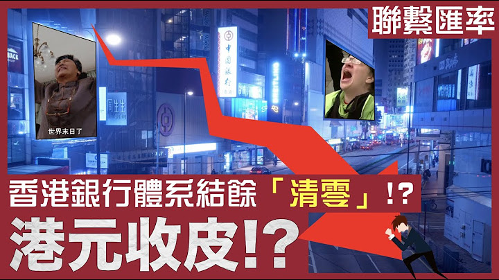 [乜都清零]美國加息，香港外匯儲備都清零？｜金融大鱷追擊，香港不堪一擊？｜銀行體系結餘、外匯儲備、聯繫匯率有咩關係？｜粵語中字 - 天天要聞