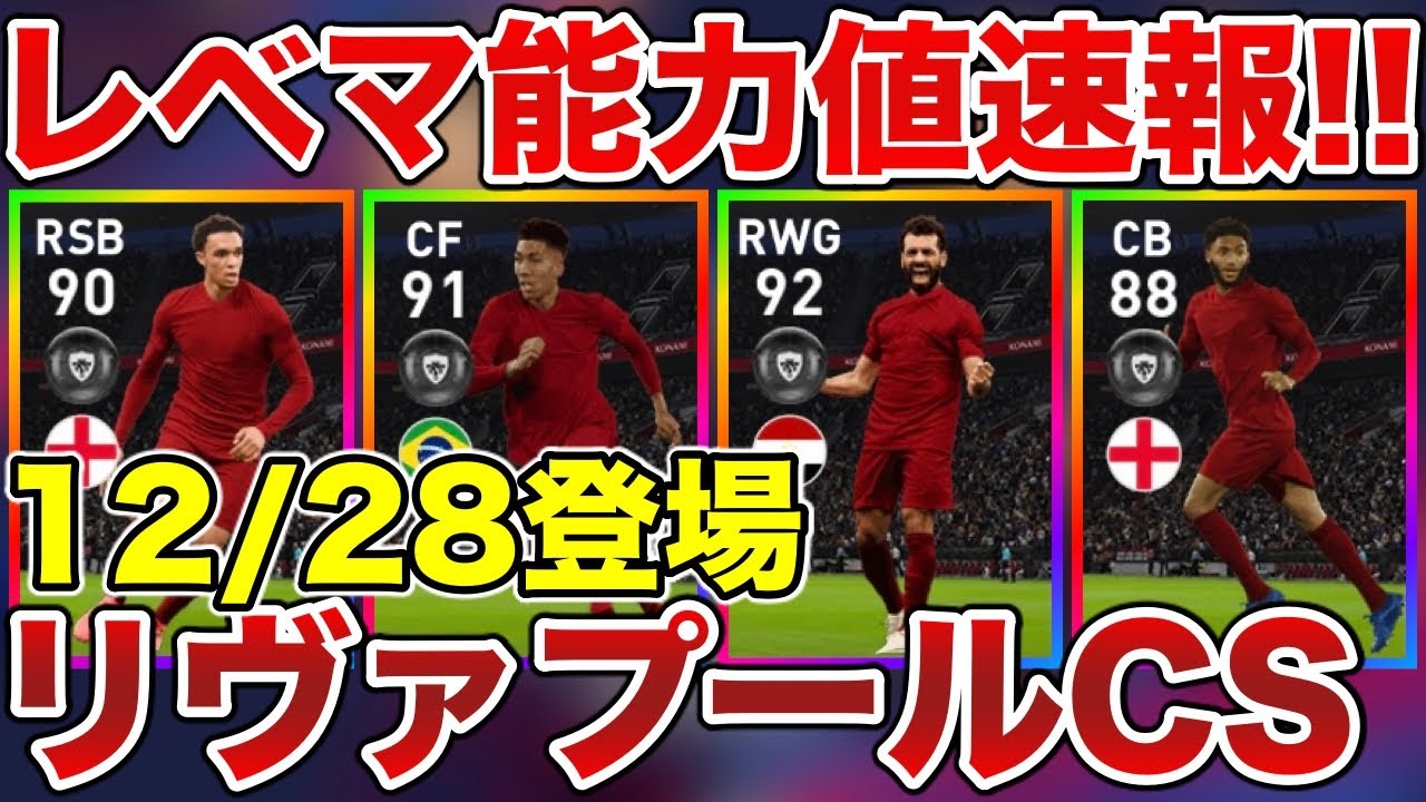 リヴァプールcsレベマ能力値速報 当たりだらけの神ガチャ ウイイレアプリ21 的youtube视频效果分析报告 Noxinfluencer