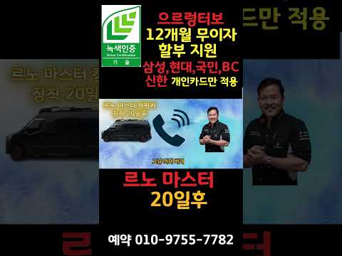 <strong>르노</strong> 마스터 캠핑카 으르렁터보 장착 20일 후! (전지점 전차종 12개월 무이자 할부지원,<strong>삼성</strong>,현대,국민,BC,신한 개인카드만 적용) #으르렁터보 #캠핑카  #녹색기술인증