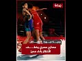 برميـ ـــة مبهــــ ـرة مصارع مصري يخطــ ـ ــف الأنظار بأداء مميز