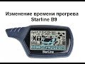 Изменение времени прогрева Starline B9