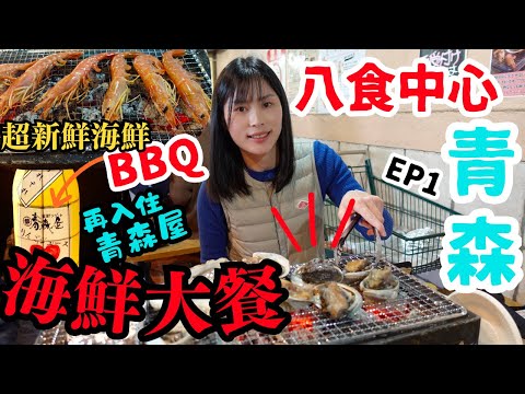八食中心｜青森海鮮市場自助燒烤｜念念不忘的美食，值得一去再去？｜左撇子愛自遊 再遊日本東北EP1 #青森 #雪國之旅