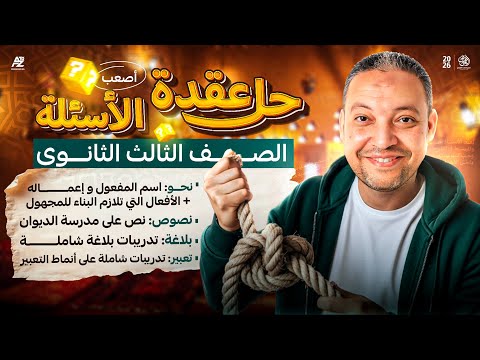 فك عقدة العربي حل أهم الأسئلة في النحو والنصوص والبلاغة والتعبير تالتة ثانوي 2026 الهويس