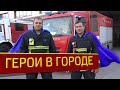 Новая рубрика - Герои в городе.