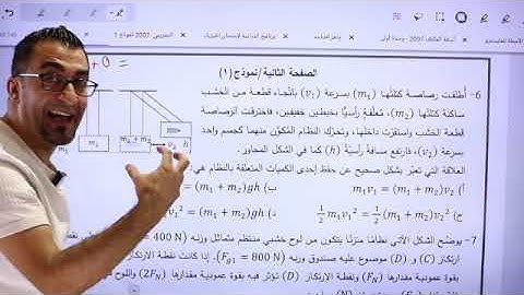 حل إمتحان الفيزياء علمي _جيل2007 - نظامي - أ.يوسف عودة