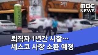 퇴직자 1년간 사찰…세스코 사장 소환 예정 (2020.05.16/뉴스투데이/MBC)