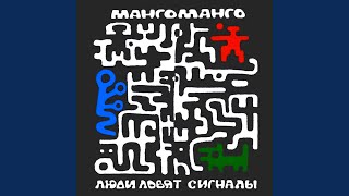 Miniatura de vídeo de "Манго-Манго - Люди ловят сигналы"