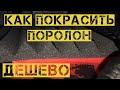 ДЕШЕВЫЙ акустический поролон / КАК ПОКРАСИТЬ ПОРОЛОН / ДЕШЕВЫЙ СПОСОБ ПОКРАСИТЬ ПОРОЛОН