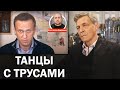 Пострадал ли режим от разоблачения отравителей Навального? / Невзоровские среды