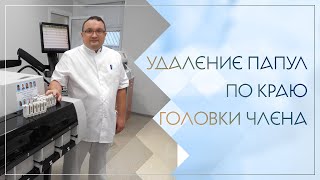 ✅ Удаление папул по краю головки члена. Клинический случай №85