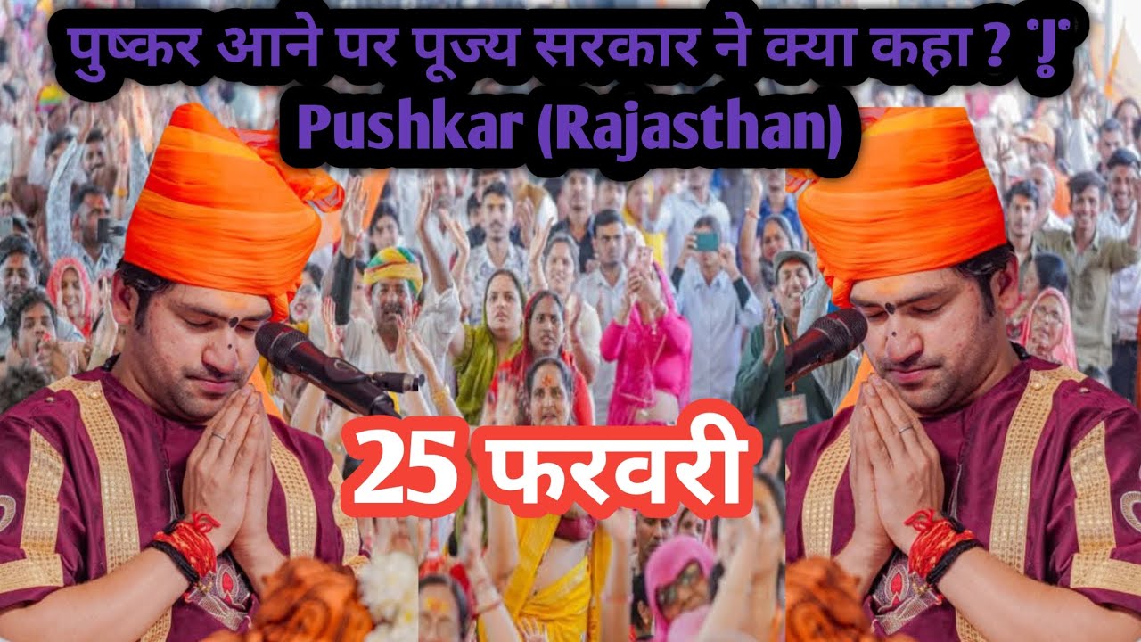पुष्कर आने पर पूज्य सरकार ने क्या कहा ? | Pushkar (Rajasthan)