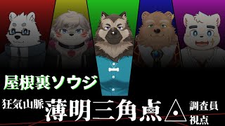 【TRPG配信】屋根裏ソウジは登山する！【狂気山脈―薄明三角点―】