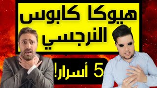 المتعاطف هيوكا كابوس النرجسي / 5 أشياء تجعل النرجسي يرعب من الهيوكا / فضفضة مع نعمان 92