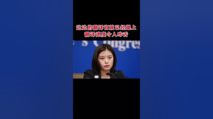 巾帼不让须眉！中国最美翻译官，“冷艳女神”张京，向世界传达大国之声！ - 天天要闻