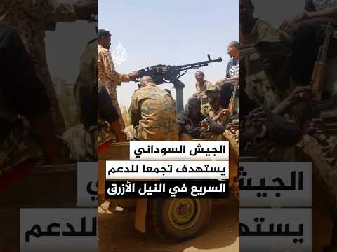 الجيش السوداني يستهدف تجمعا للدعم السريع في إقليم النيل الأزرق