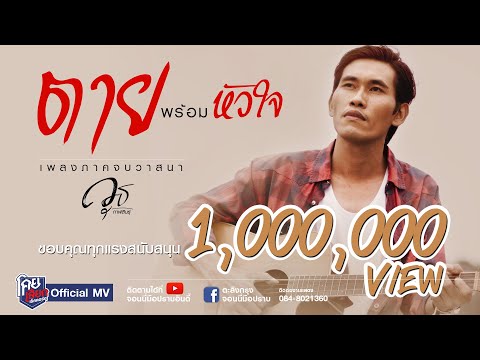 ฟังเพลง - ตายพร้อมหัวใจ วุธ กาฬสินธุ์ - YouTube