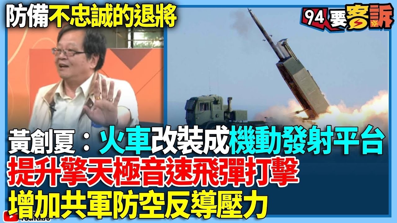 【94要客訴】防備不忠誠的退將！黃創夏：火車改裝成機動發射平台！提升擎天極音速飛彈打擊！增加共軍防空反導壓力