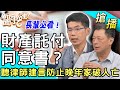 【搶播】財產託付同意書？聽律師建言防止晚年家破人亡