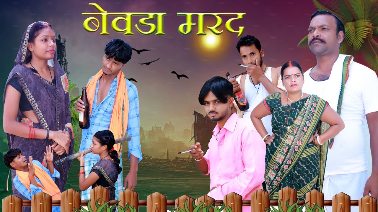 Bewda Marad || बेवड़ा मरद || Khortha Comedy Video || Deva Comedy || Dehati Comedy 