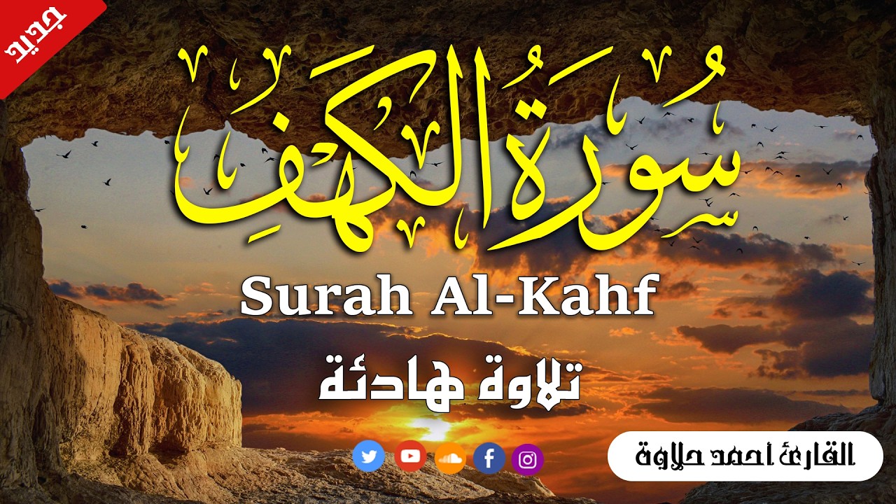 سورة الكهف كاملة تلاوة هادئة تريح الاعصاب وتهدئ النفس ❤ القارئ احمدحلاوه Sourate al kahf Full
