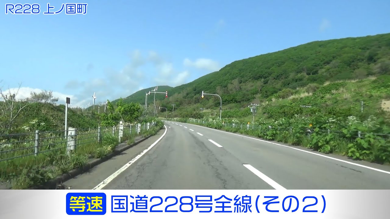 国道228号全線・その2/2」(等速) 福島町－松前町－上ノ国町－江差町