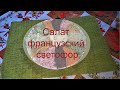 Салат Французский Светофор