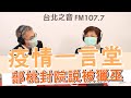 20210125《羅友志嗆新聞》專訪前北市衛生局長 邱淑媞