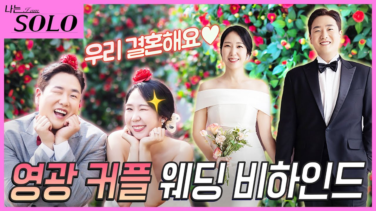 [나는 SOLO] ※미방분※ 영광 커플 앞날에 영광 가득하리~ 🤵‍♂️💍👰‍♀️