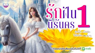 รักฝันนิรันดร ep.1/3