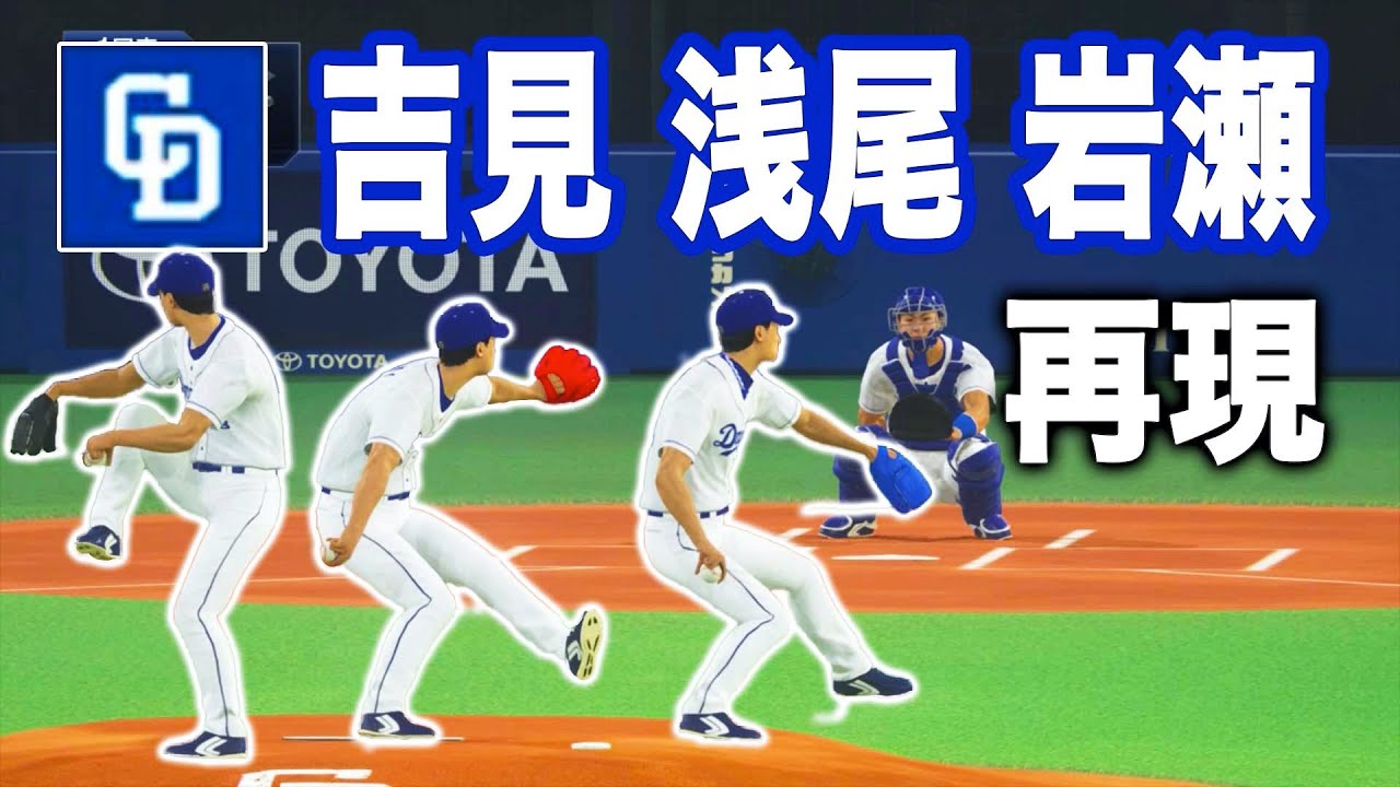 ドラゴンズ吉見 浅尾 岩瀬の3投手を再現 プロスピ19 Youtube