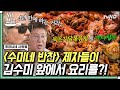 [#회장님네사람들] 4년 전 〈수미네 반찬〉에서 배운 요리 다시 도전하는 김용건X전인권🍽 특별 제자들의 우여곡절 가시 탕수와 묵은지 닭볶음탕😋 | #갓구운클립