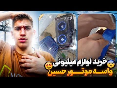 خرید لوازم خفن واسه موتور جدید حسین از اگزوز تا پروتکشن