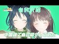 【うたゆず】カタコト中国語！？