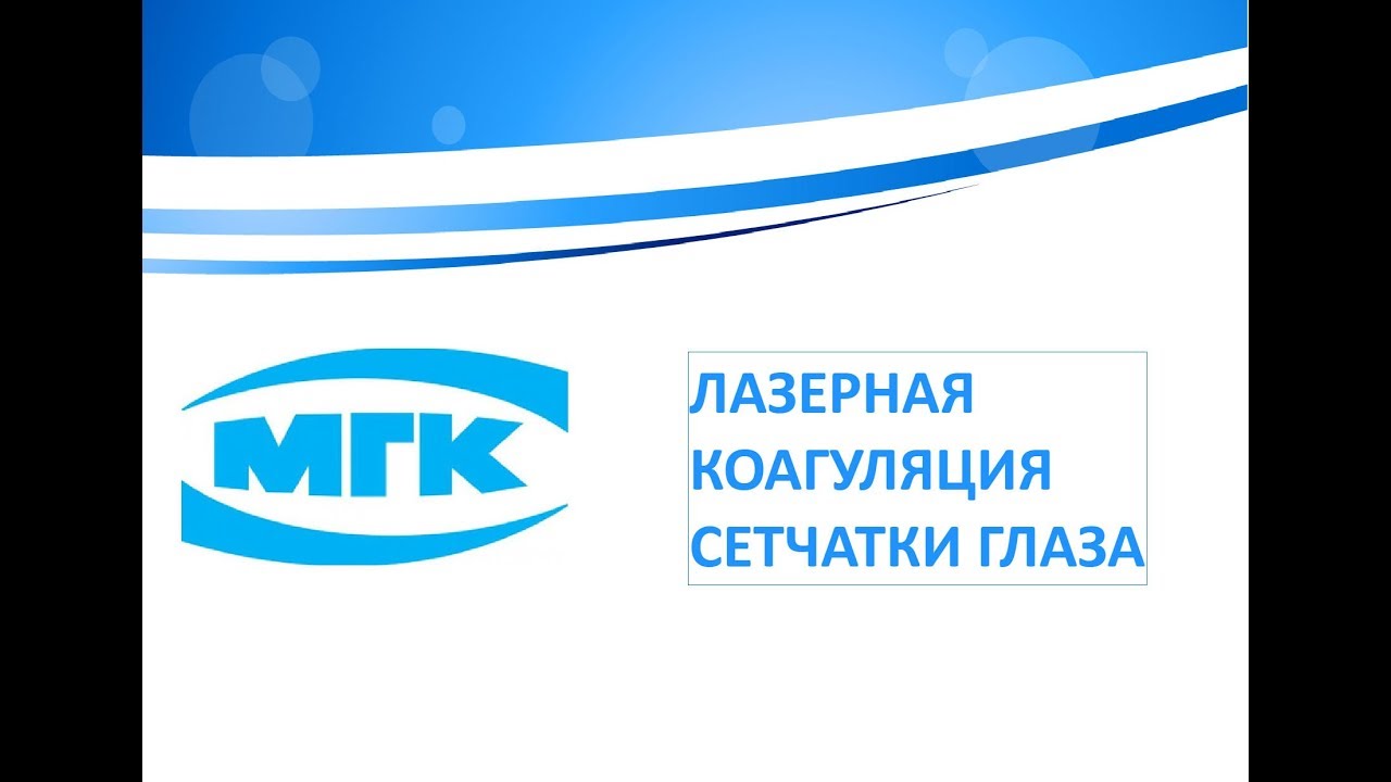 Лазерная коагуляция сетчатки глаза