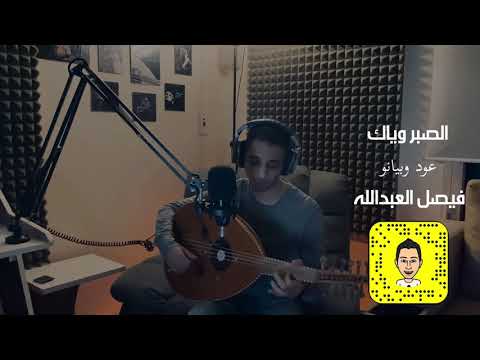 الصبر وياك فيصل العبدالله
