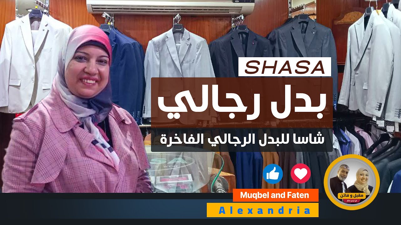 شاسا للبدل الرجالي الفاخرة ( SHASA )