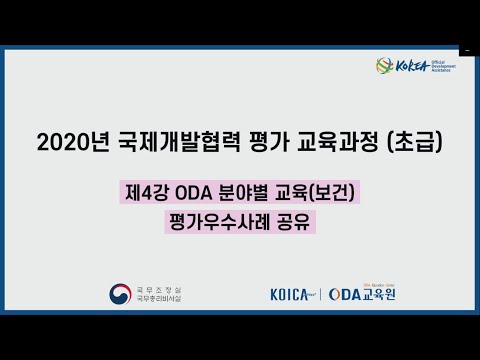 2020년 ODA 평가교육(초급) 제4강(1) 분야별 교육(보건)  평가 우수사례 공유