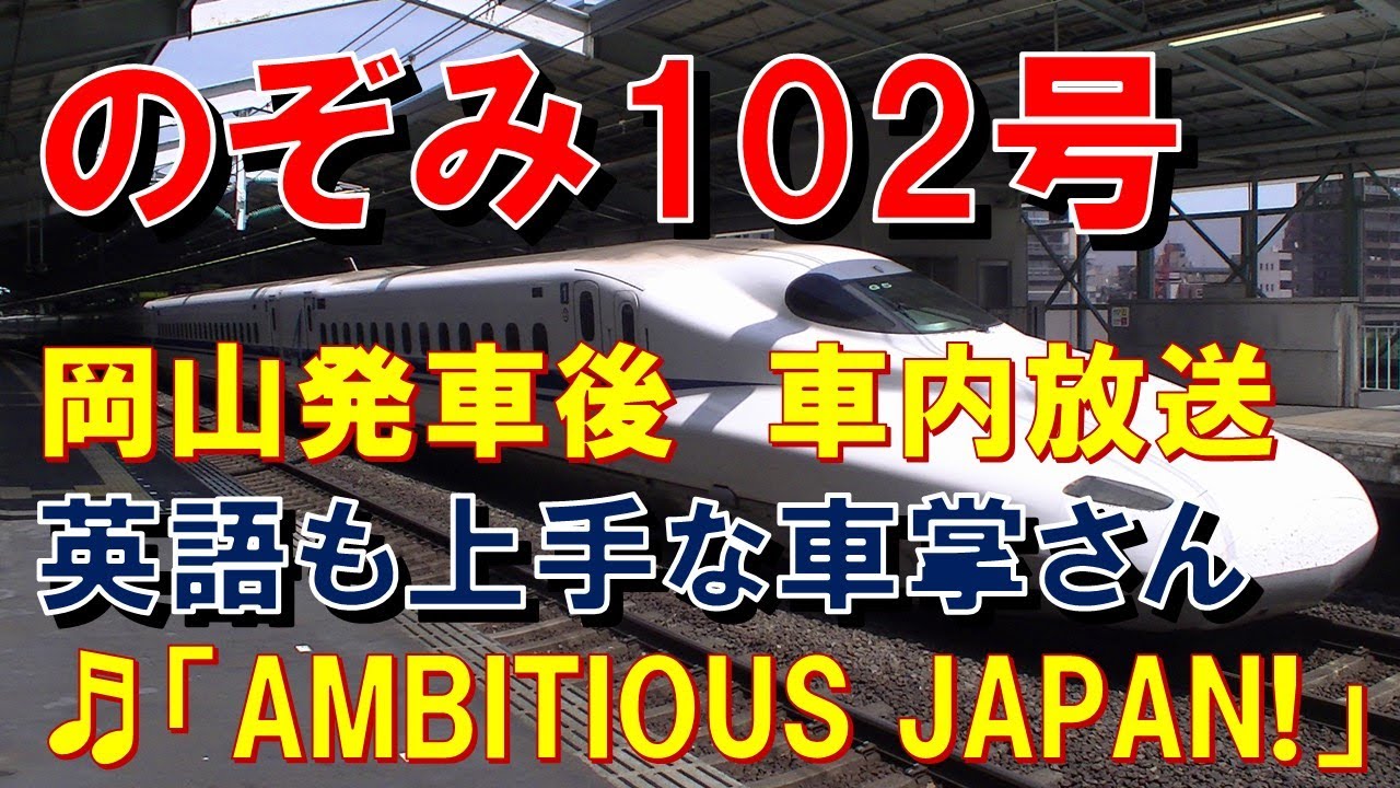 英語の新幹線 In-car announcement] Shinkansen Nozomi 102 (N700A, Conductor with