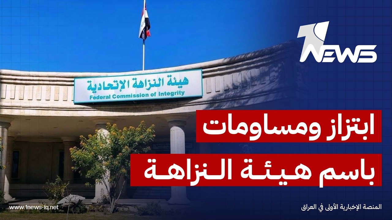 هيئة النزاهة تحذر من محاولات "ابتزاز ومساومة" يقوم بها أشخاص ينتحلون صفة العمل فيها