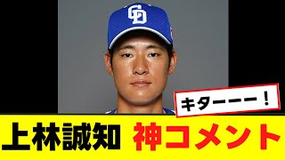 Download Lagu 【上林誠知】中日ファン大歓喜の神コメントを発表www MP3 Download Lagu 【上林誠知】中日ファン大歓喜の神コメントを発表www MP3