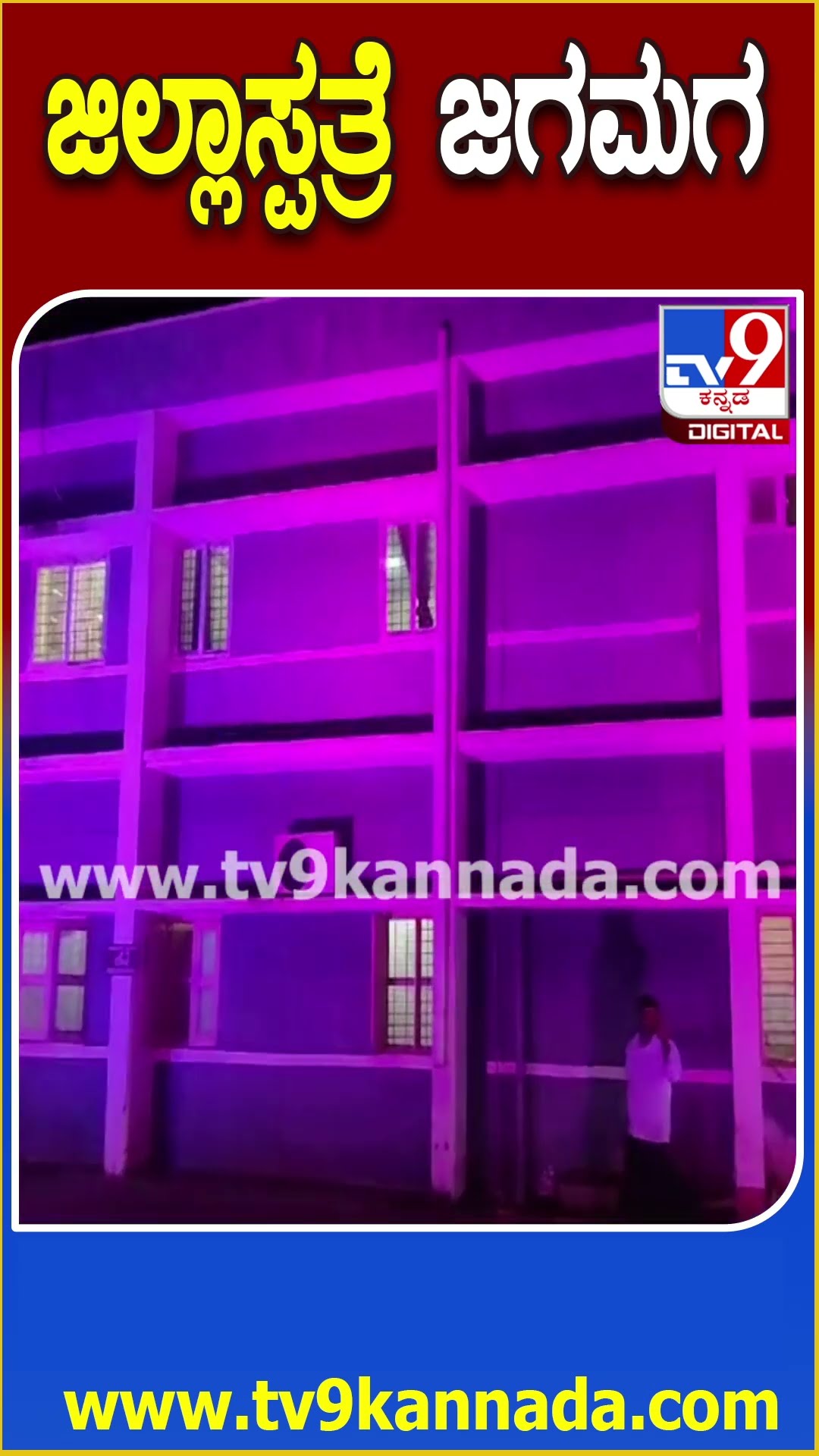 ರಾಷ್ಟ್ರೀಯ ಹೆಣ್ಣು ಮಕ್ಕಳ ದಿನಾಚರಣೆ ಹಿನ್ನೆಲೆ ಬಾಗಲಕೋಟೆ ಜಿಲ್ಲಾಸ್ಪತ್ರೆಗೆ ಪಿಂಕ್ ಲೈಟಿಂಗ್ಸ್ #Hospital #Tv9D
