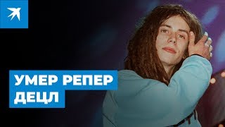 Умер репер Децл – Кирилл Толмацкий