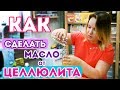 Масло от Целлюлита в домашних условиях DIY | Выдумщики.ру