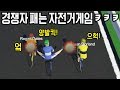응 비키시구요 온갖 반칙이 난무하는 자전거 마라톤 병맛게임ㅋㅋㅋㅋ 응 비키시구요 온갖 반칙이 난무하는 자전거 마라톤 병맛게임ㅋㅋㅋㅋ