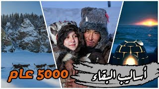 كيف استطاع سكان المناطق القطبية العيش لأكثر من 5قرون؟؟ |❄❄ درجة الحرارة تحت 0 🔥| Algharib-الغريب