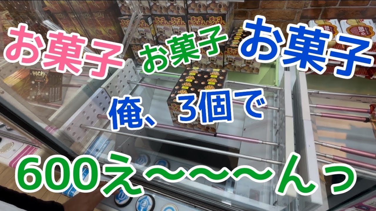 【クレーンゲーム】 ハロウィン用お菓子はここでGETせよ！