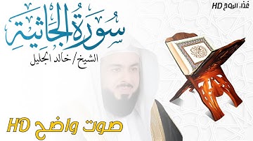 سورة الجاثية Al-Jathiya بصوت الشيخ خالد الجليل _ غذاء الروح HD